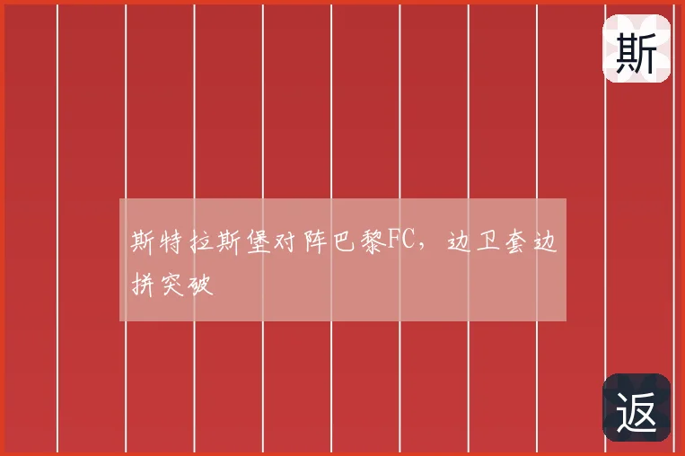 斯特拉斯堡对阵巴黎FC,边卫套边拼突破