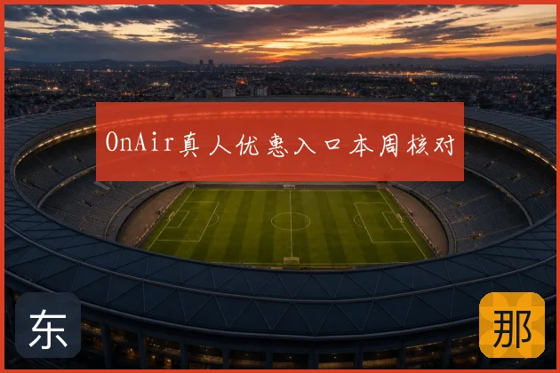 OnAir真人优惠入口本周核对