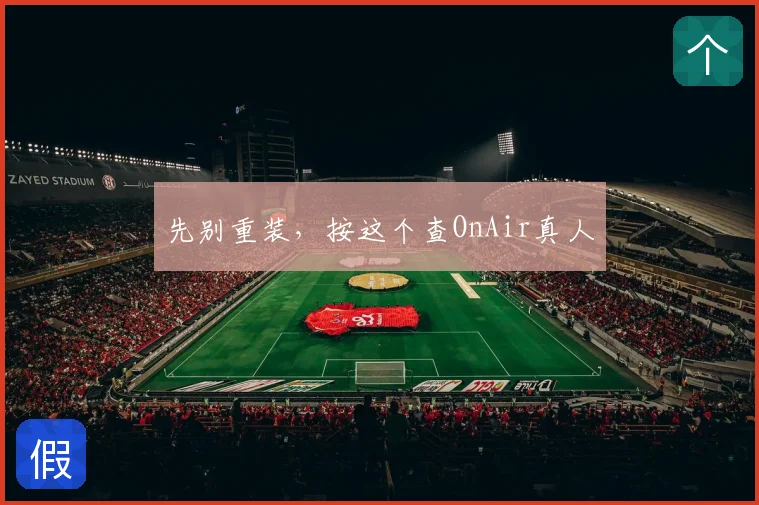 先别重装,按这个查OnAir真人