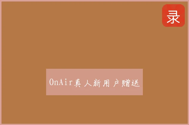 OnAir真人新用户赠送