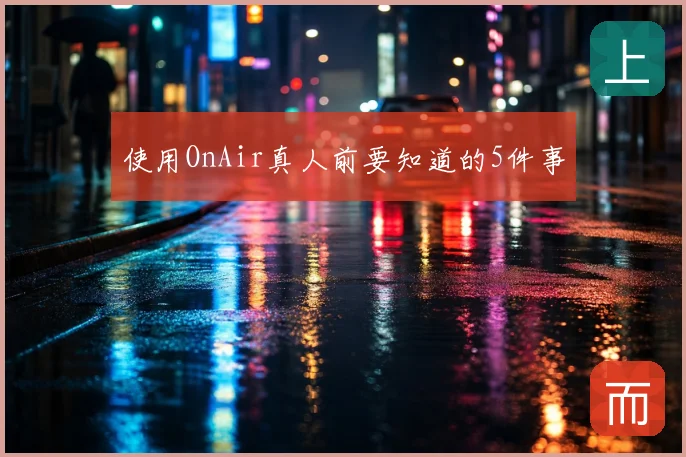 使用OnAir真人前要知道的5件事