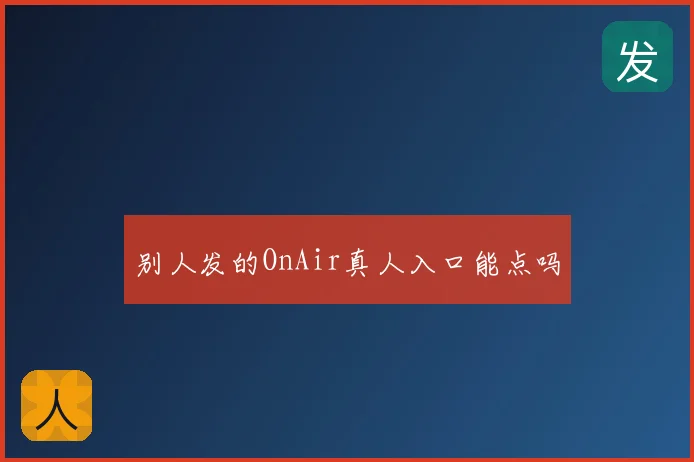 别人发的OnAir真人入口能点吗